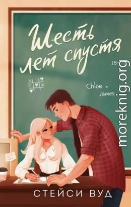 Шесть лет спустя