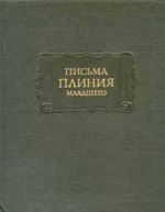 Письма Плиния Младшего. Панегирик Траяну.