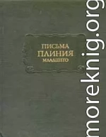 Письма Плиния Младшего. Панегирик Траяну.