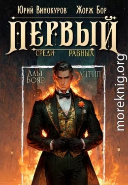 Первый среди равных. Книга X
