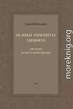 Об иных горизонтах здешнего. Апология вечного возвращения