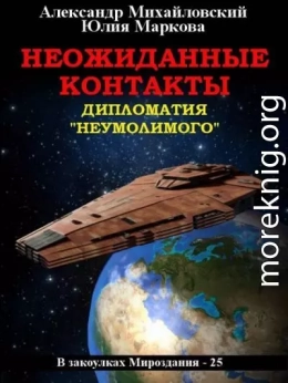 Неожиданные контакты