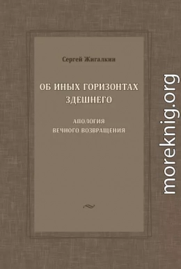 Об иных горизонтах здешнего. Апология вечного возвращения