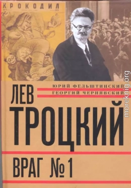 Лев Троцкий. Враг №1. 1929-1940