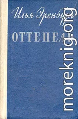 Оттепель