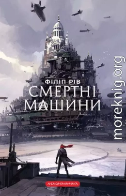 Смертні машини. Книга 1