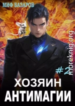 Хозяин антимагии 2