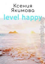 Level happy. Стихи