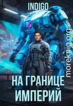 На границе империй. Том 10. Часть 16