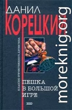 Пешка в большой игре