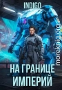 На границе империй. Том 10. Часть 16