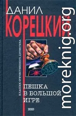 Пешка в большой игре