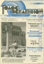 Голос Вселенной 1996 № 6