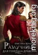 Разлучница для генерала дракона