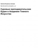 Суровые преподавательские будни в Академии Темного Искусства