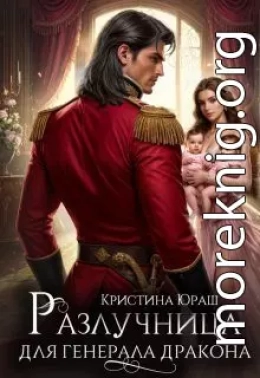 Разлучница для генерала дракона