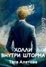 Холли внутри шторма