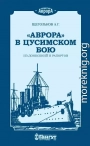 «Аврора» в Цусимском бою. Из донесений и рапортов.
