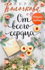 От всего сердца