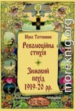 Революційна стихія. Зимовий похід 1919-20 pp. Спомини