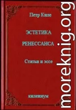 Эстетика Ренессанса [Статьи и эссе]