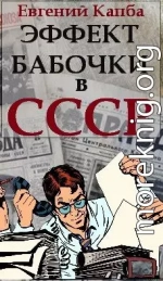 Эффект бабочки в СССР