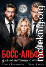Босс-альфа для помощницы с тайной