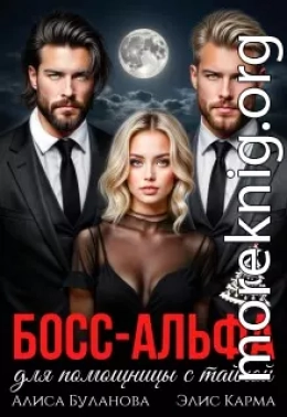 Босс-альфа для помощницы с тайной