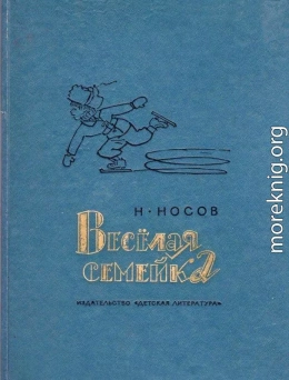 Веселая семейка. Повесть и рассказы