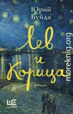 Лев и Корица