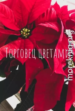 Торговец цветами (СИ)