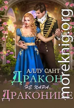 Дракон драконице не пара (СИ)