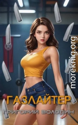 Газлайтер. Том 27
