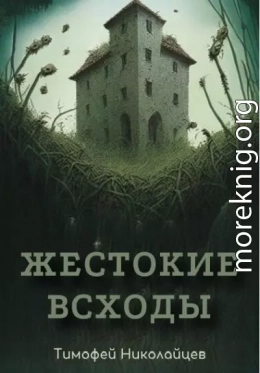 Жестокие всходы