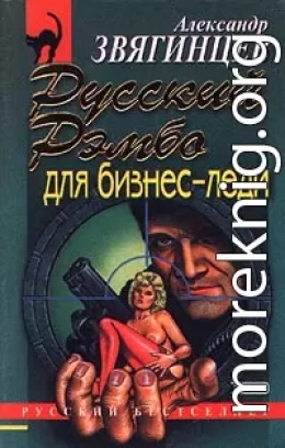 Русский Рэмбо для бизнес-леди