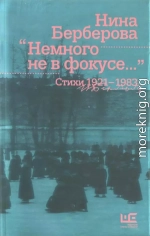 Немного не в фокусе : стихи, 1921-1983