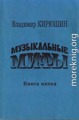 Музыкальные мифы. Книга 5