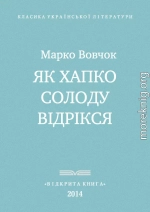 Як Хапко солоду відрікся