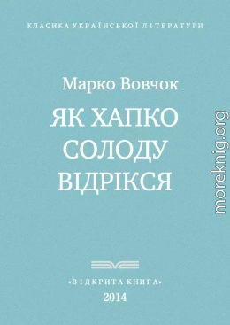 Як Хапко солоду відрікся