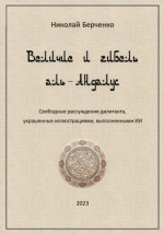 Величие и гибель аль-Андалус. Свободные рассуждения дилетанта, украшенные иллюстрациями, выполненными ИИ