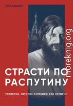 Страсти по Распутину. Убийство, которое изменило ход истории