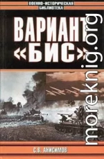 Вариант &laquo;Бис&raquo; (с иллюстрациями)