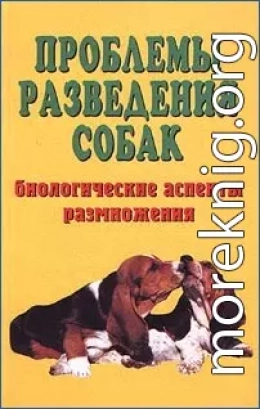 Проблемы разведения собак. Биологические аспекты размножения