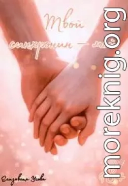 Твой синхронин — мой