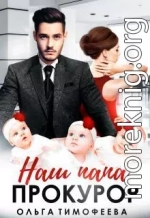 Наш папа - прокурор