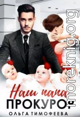 Наш папа - прокурор