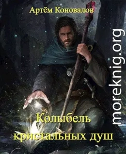 Колыбель кристальных душ