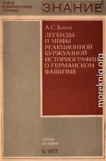 Легенды и мифы реакционной буржуазной историографии о германском фашизме