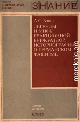 Легенды и мифы реакционной буржуазной историографии о германском фашизме