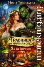 Травница для маршала орков. Яд на брачном пиру